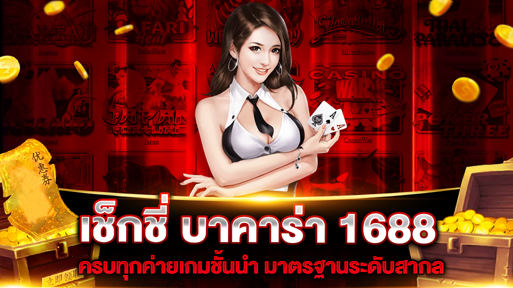 เช็กชี่ บาคาร่า 1688