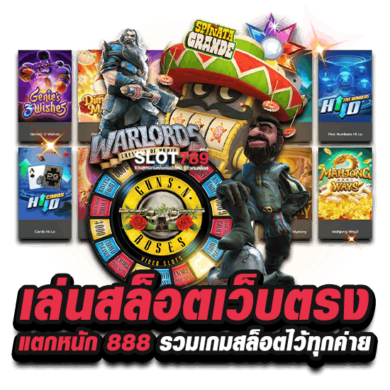 เล่นสล็อตเว็บตรงแตกหนัก 888 รวมเกมสล็อตไว้ทุกค่าย