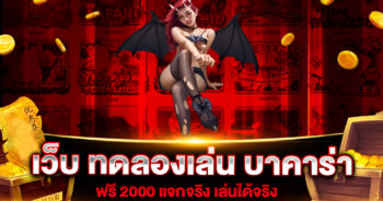 เว็บ ทดลองเล่น บาคาร่า ฟรี 2000