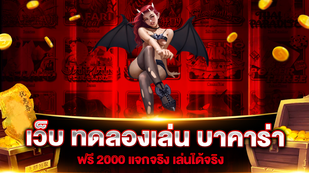 เว็บ ทดลองเล่น บาคาร่า ฟรี 2000