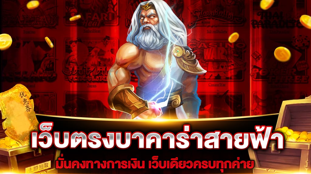 เว็บตรงบาคาร่าสายฟ้า