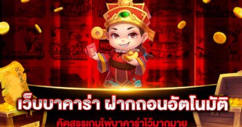 เว็บบาคาร่า ฝากถอนอัตโนมัติ