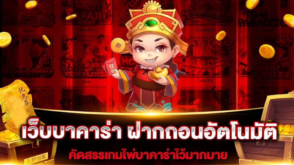 เว็บบาคาร่า ฝากถอนอัตโนมัติ