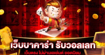 เว็บบาคาร่า รับวอลเลท