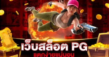 เว็บสล็อต PG แตกง่ายแน่นอน