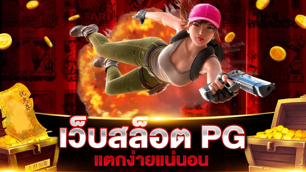 เว็บสล็อต PG แตกง่ายแน่นอน