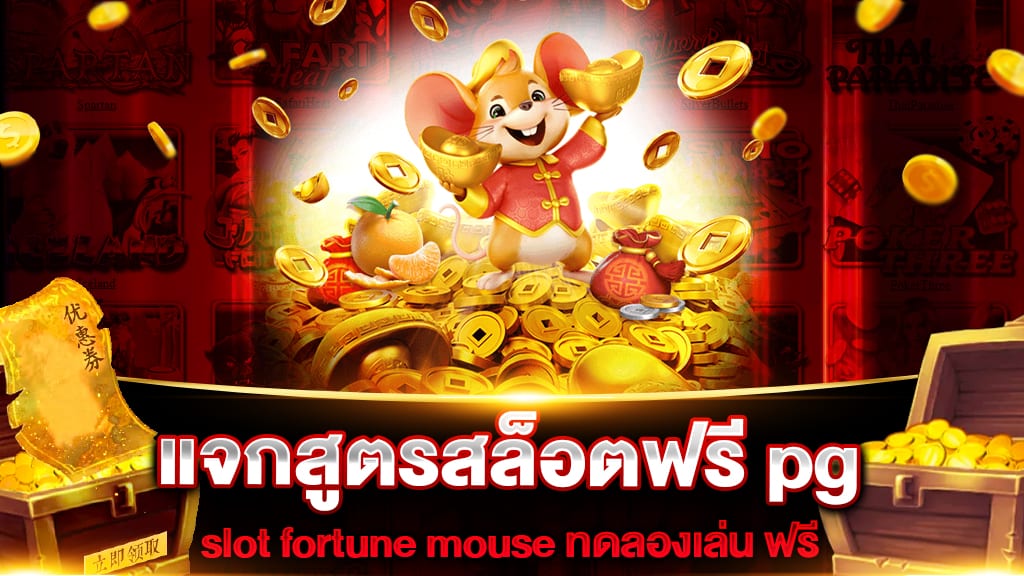 แจกสูตรสล็อตฟรี pg slot fortune mouse