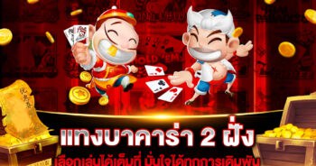 แทงบาคาร่า 2 ฝั่ง