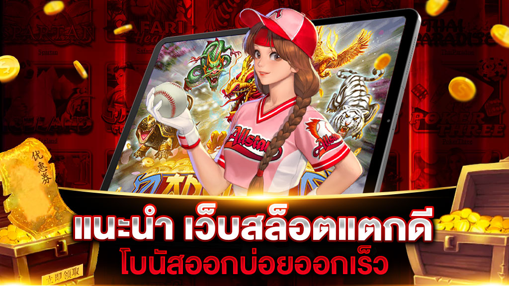 แนะนำ เว็บสล็อตแตกดี