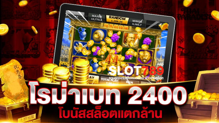 โรม่าเบท2400แตกล้าน