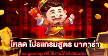 โหลด โปรแกรมสูตร บา คา ร่า sa gaming ฟรี