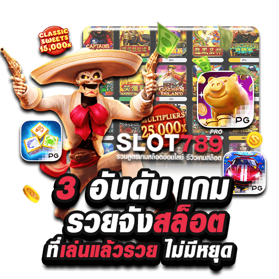 3 อันดับ เกม รวยจังสล็อต ที่เล่นแล้วรวย ไม่มีหยุด