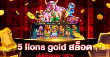 5 lions gold สล็อต