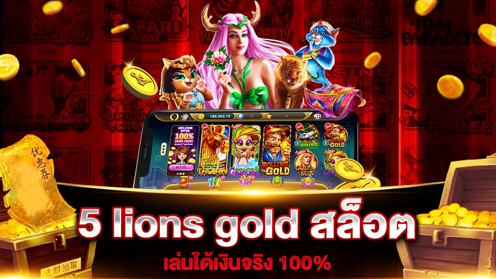 5 lions gold สล็อต