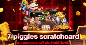 7 piggies scratchcard สล็อต