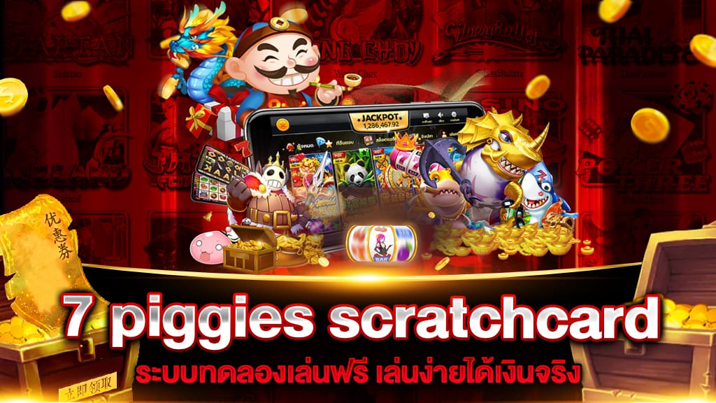 7 piggies scratchcard สล็อต