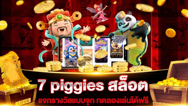 7 piggies สล็อต