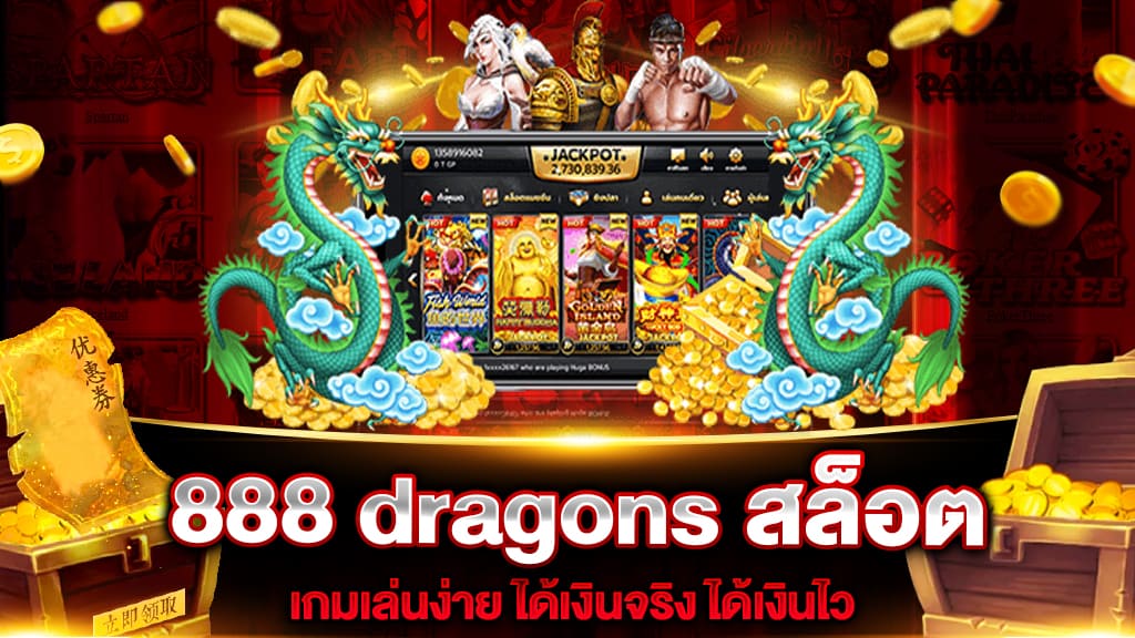 888 dragons สล็อต