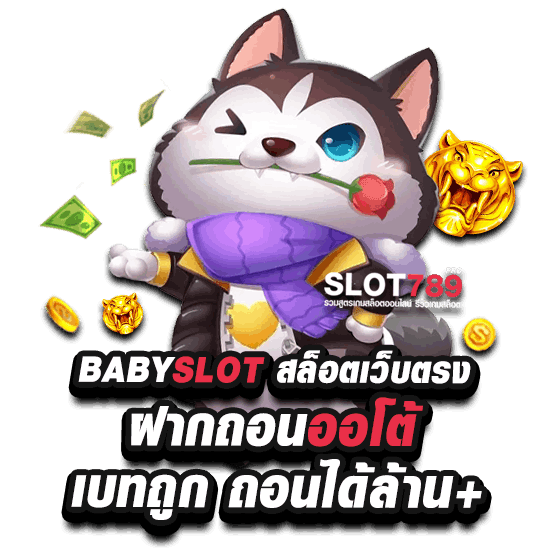 BABYSLOT ลล็อต เว็บตรงฝากถอนไม่มีขั้นต่ำ เบทถูกถอนได้ล้าน