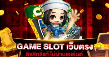 GAME SLOT เว็บตรง