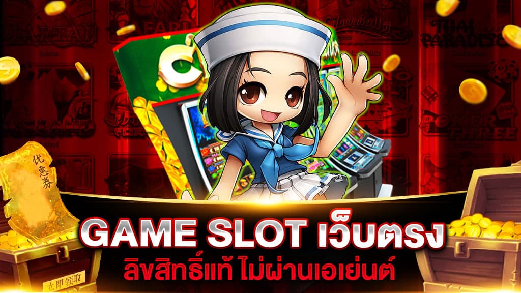 GAME SLOT เว็บตรง