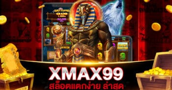 XMAX99 สล็อตแตกง่าย