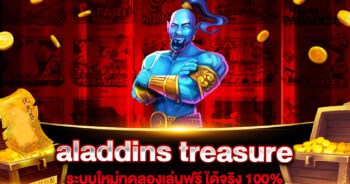 aladdins treasure สล็อต