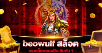 beowulf สล็อต