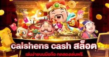 caishens cash สล็อต