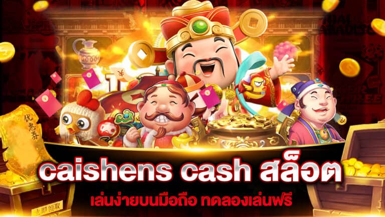 caishens cash สล็อต