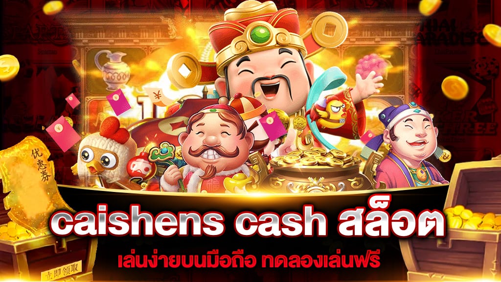 caishens cash สล็อต