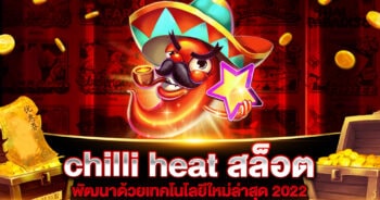 chilli heat สล็อต