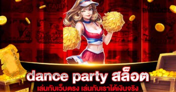 dance party สล็อต