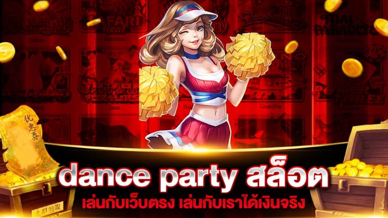 dance party สล็อต