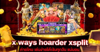 x ways hoarder xsplit ค่ายไหน