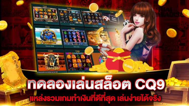 ทดลองเล่นสล็อต CQ9