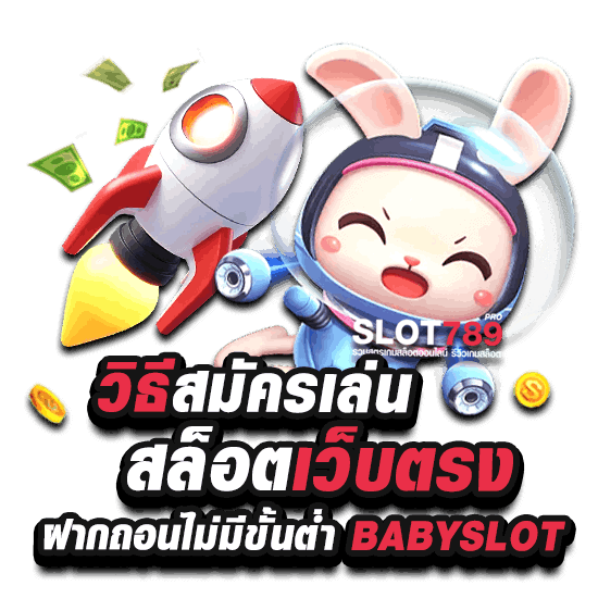 สมัครสมาชิกเล่น สล็อต เว็บตรงไม่ผ่านเอเย่นต์ไม่มีขั้นต่ำ babyslot