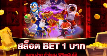 สล็อต BET 1 บาท