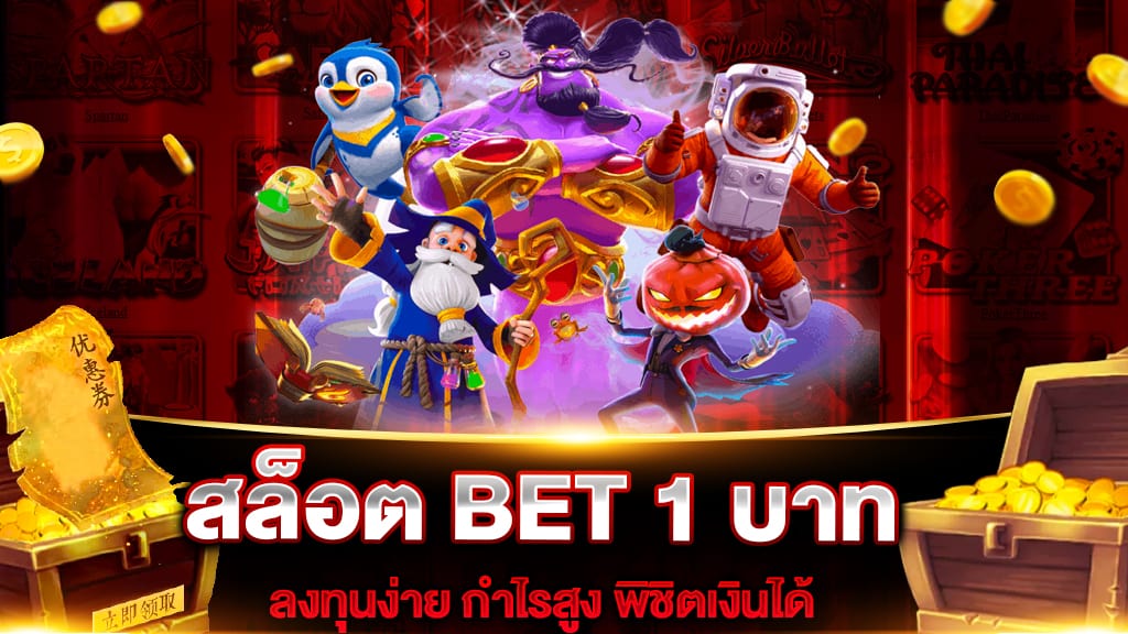 สล็อต BET 1 บาท