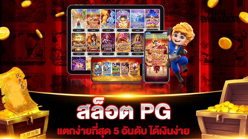 สล็อต PG แตกง่ายที่สุด 5 อันดับ