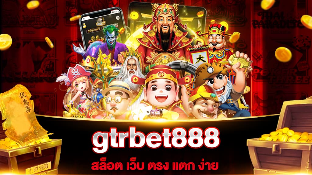 สล็อต เว็บ ตรง แตก ง่าย gtrbet888