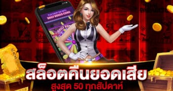 สล็อตคืนยอดเสีย 50