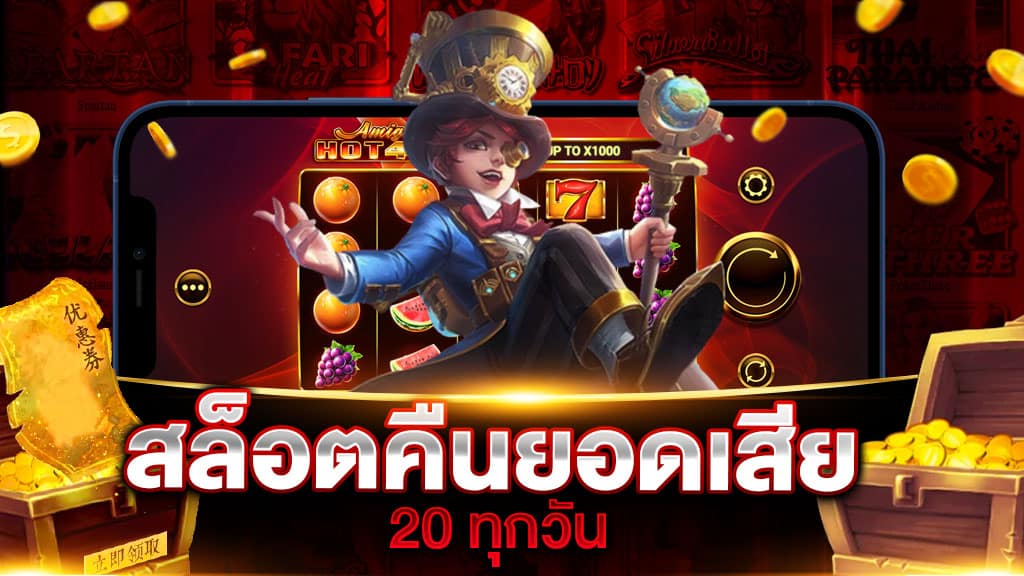 สล็อตคืนยอดเสีย 20 ทุกวัน