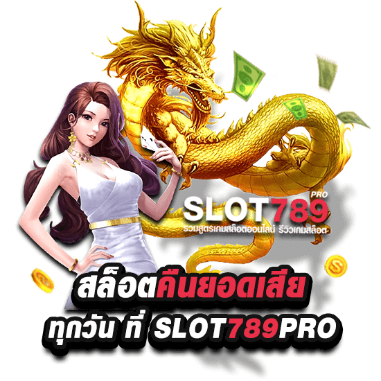 เว็บสล็อตคืนยอดเสียทุกวัน ต้องที่ SLOT789PRO