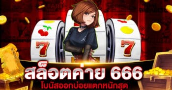 สล็อตค่าย 666