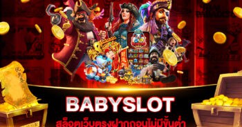 สล็อตเว็บตรงฝากถอนไม่มีขั้นต่ำ BABYSLOT