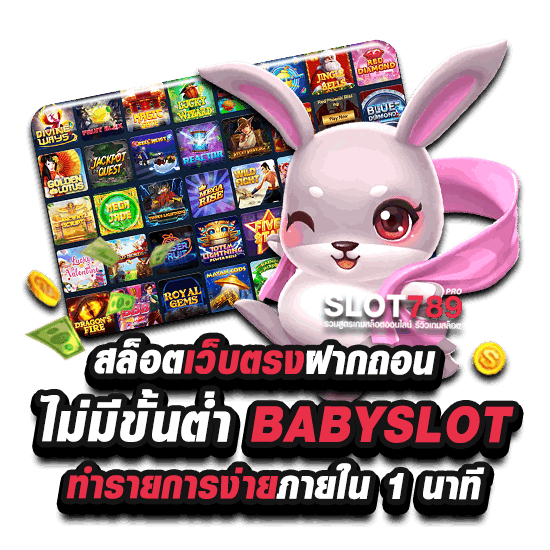 เล่นสล็อตเว็บตรง BABYSLOT ฝากถอนไม่มีขั้นต่ำ