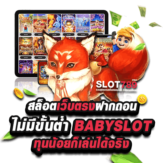 สล็อตเว็บตรง BABYSLOT ทุนน้อยก็เล่นได้เงินจริง