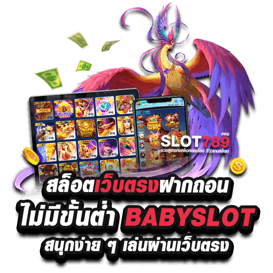 สล็อตเว็บตรงฝากถอนไม่มีขั้นต่ำ BABYSLOT สนุกง่ายเล่นผ่านเว็บตรง