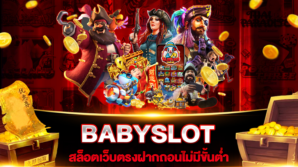 สล็อตเว็บตรงฝากถอนไม่มีขั้นต่ำ BABYSLOT